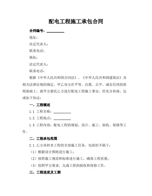 配电工程施工承包合同