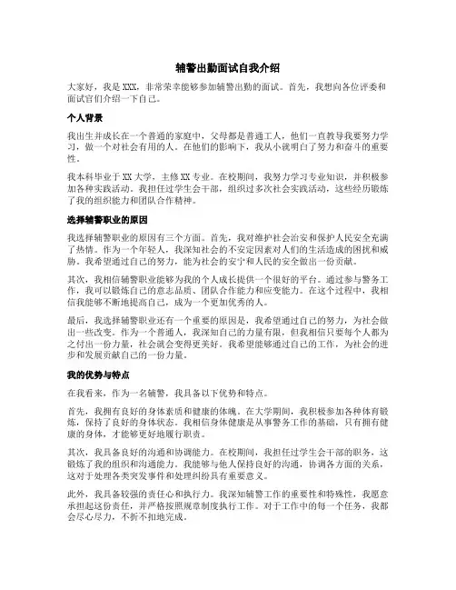 辅警出勤面试自我介绍