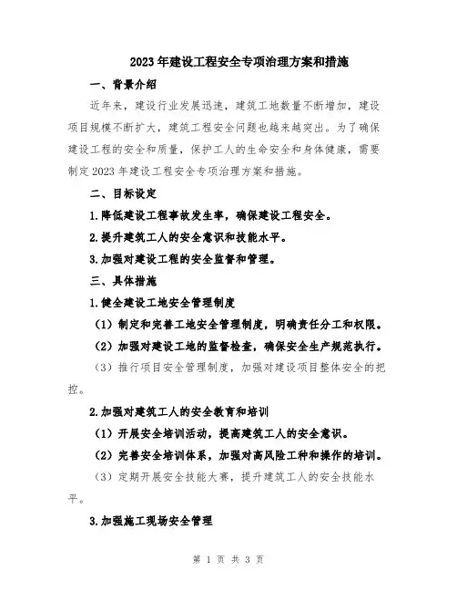 2023年建设工程安全专项治理方案和措施