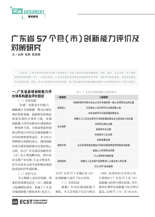 广东省57_个县（市）创新能力评价及对策研究