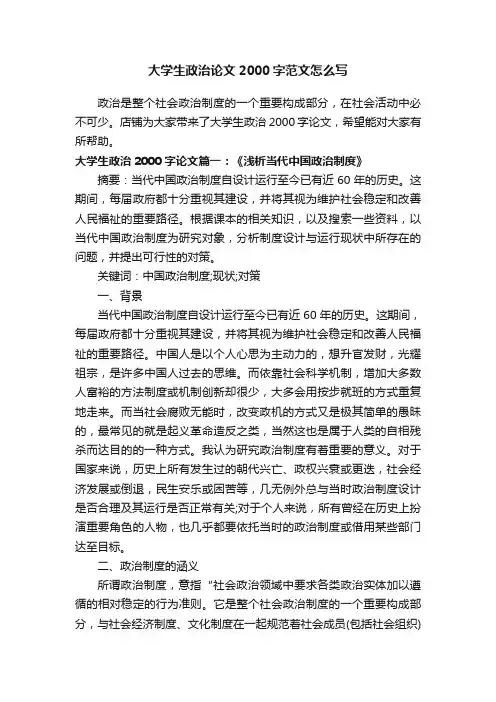 大学生政治论文2000字范文怎么写