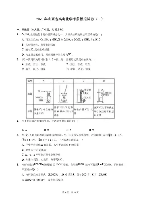 2020年山西省高考化学考前模拟试卷(二) (含答案解析)