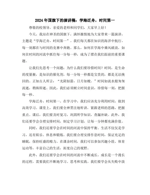2024年国旗下的演讲稿：学海泛舟,时间第一