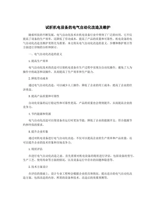 试析机电设备的电气自动化改造及维护