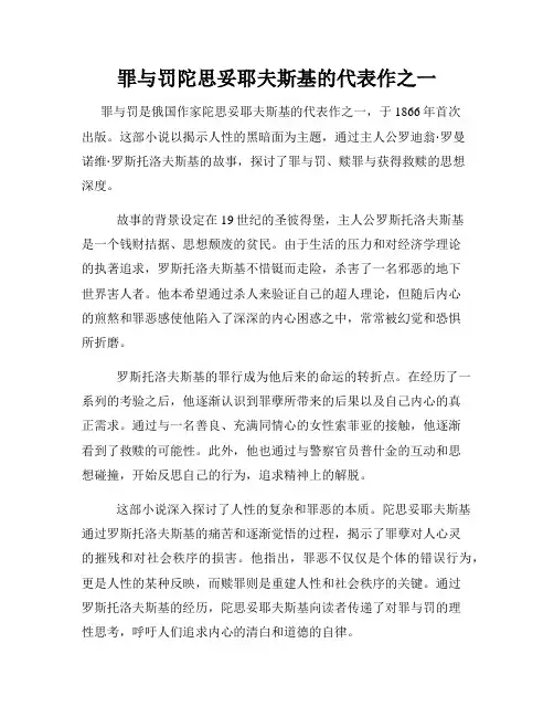 罪与罚陀思妥耶夫斯基的代表作之一