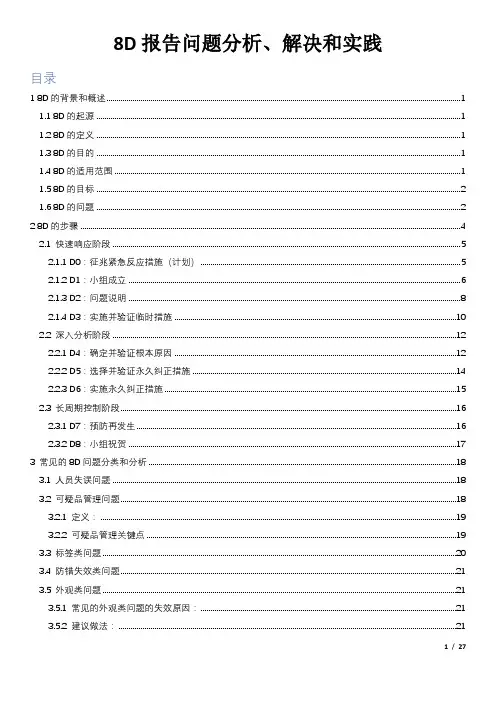 8D报告问题分析、解决和实战