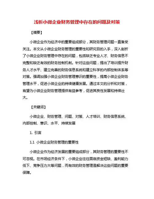 浅析小微企业财务管理中存在的问题及对策