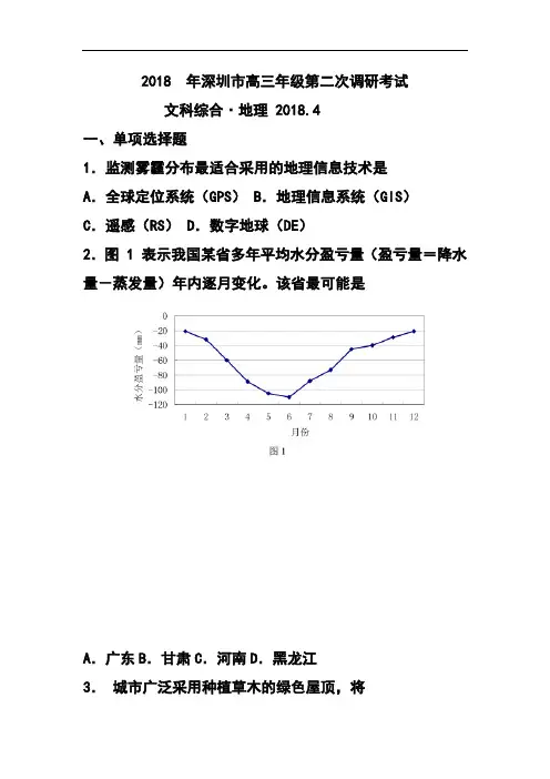 最新-2018年广东省深圳市高三第二次调研考试地理试题及答案 精品