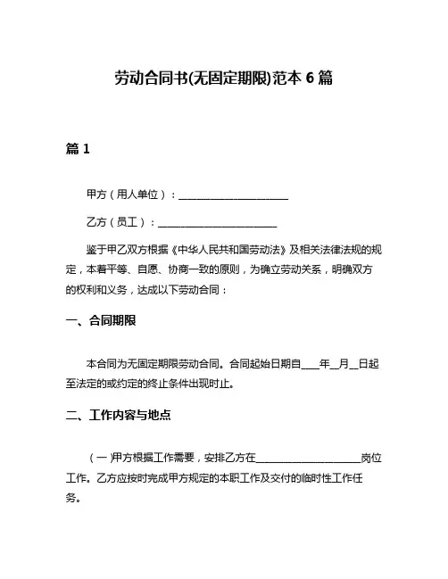 劳动合同书(无固定期限)范本6篇