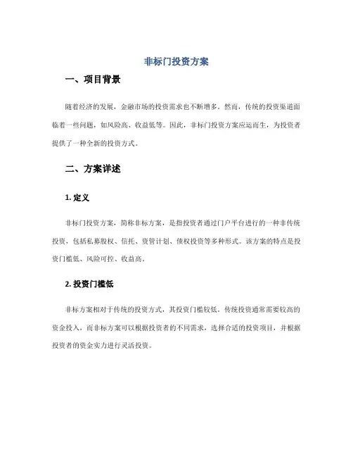 非标门投资方案