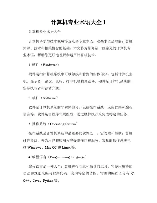 计算机专业术语大全 1