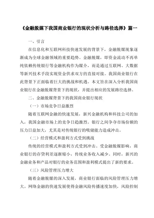 《2024年金融脱媒下我国商业银行的现状分析与路径选择》范文