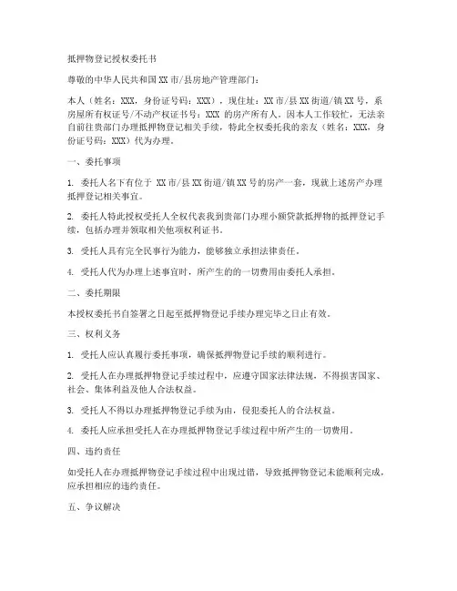 抵押物登记授权委托书