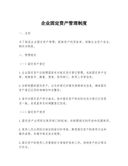 企业固定资产管理制度