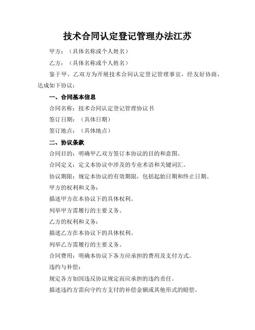 技术合同认定登记管理办法江苏