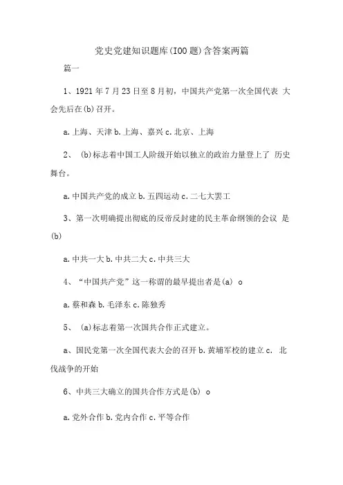 党史党建知识题库100题含答案两篇