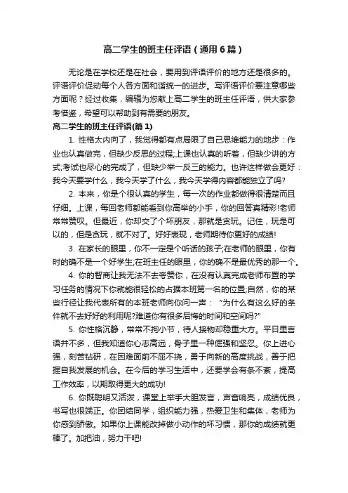 高二学生的班主任评语（通用6篇）