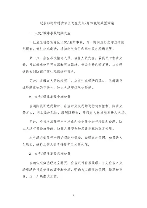 爆炸现场处置方案