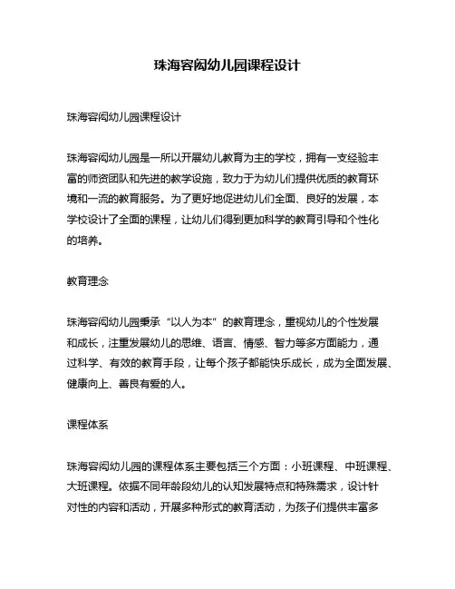 珠海容闳幼儿园课程设计