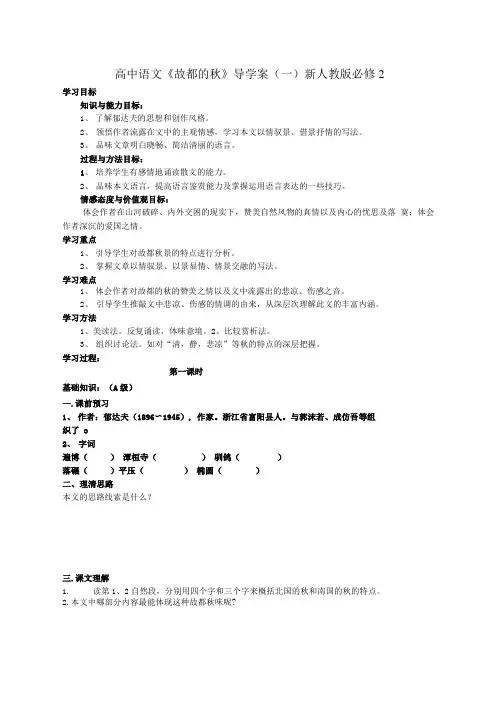 人教版高中语文必修二《故都的》导学案1【精品教案】.doc