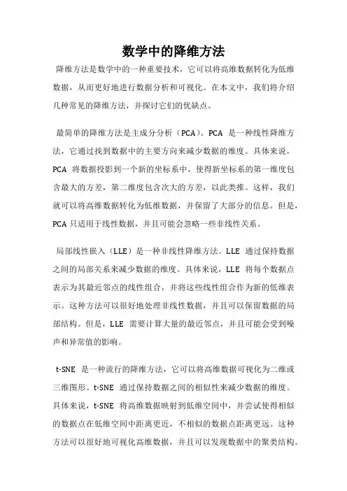 数学中的降维方法