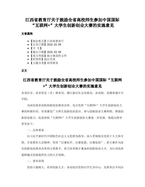 江西省教育厅关于鼓励全省高校师生参加中国国际“互联网+”大学生创新创业大赛的实施意见