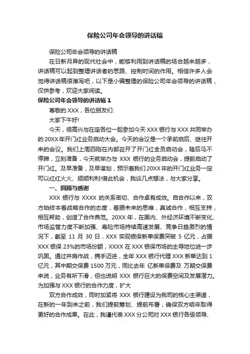 保险公司年会领导的讲话稿