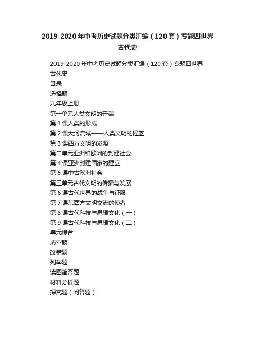 2019-2020年中考历史试题分类汇编（120套）专题四世界古代史