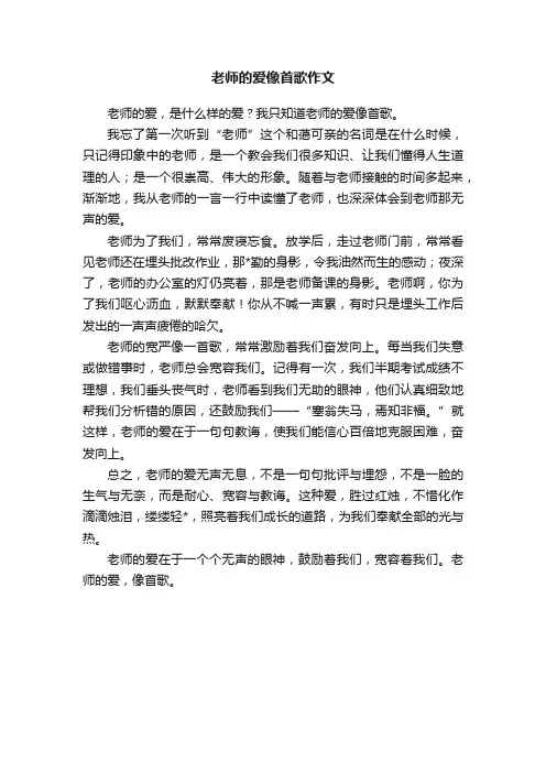 老师的爱像首歌作文