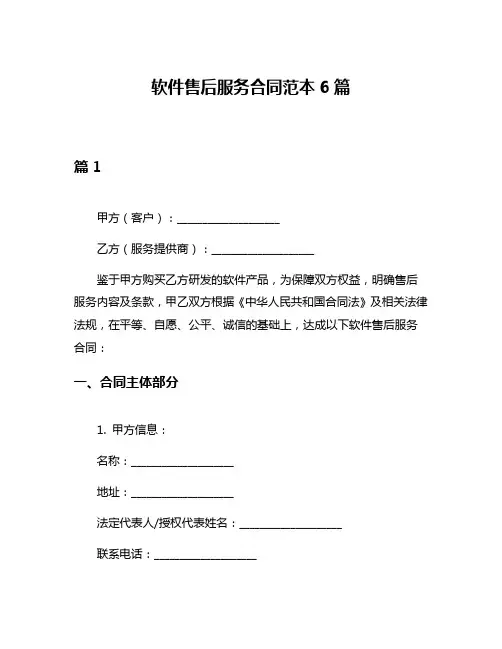 软件售后服务合同范本6篇