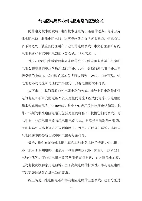 纯电阻电路和非纯电阻电路的区别公式