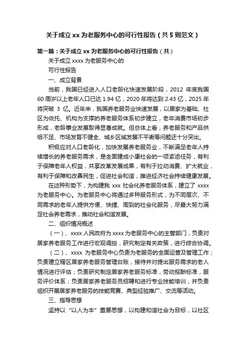 关于成立xx为老服务中心的可行性报告（共5则范文）