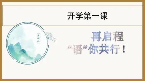 开学第一课课件(共25张)统编版语文八年级上册