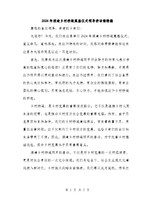 2024年捐建乡村桥梁奠基仪式领导讲话稿精编(三篇)