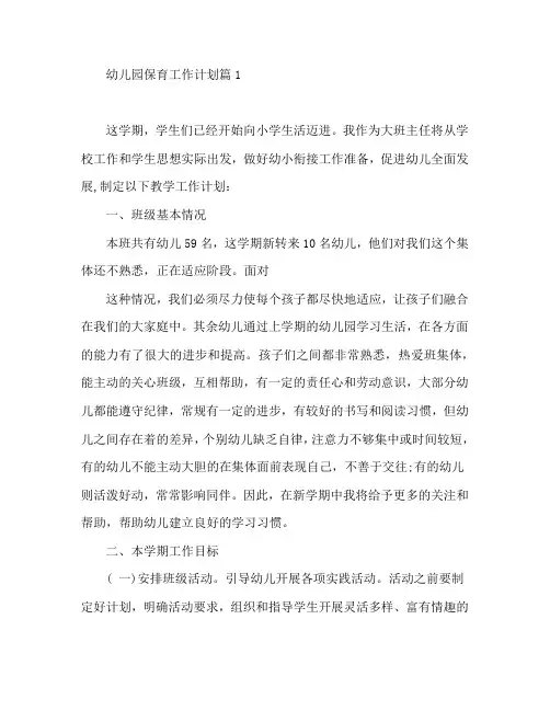 幼儿园保育工作计划3篇