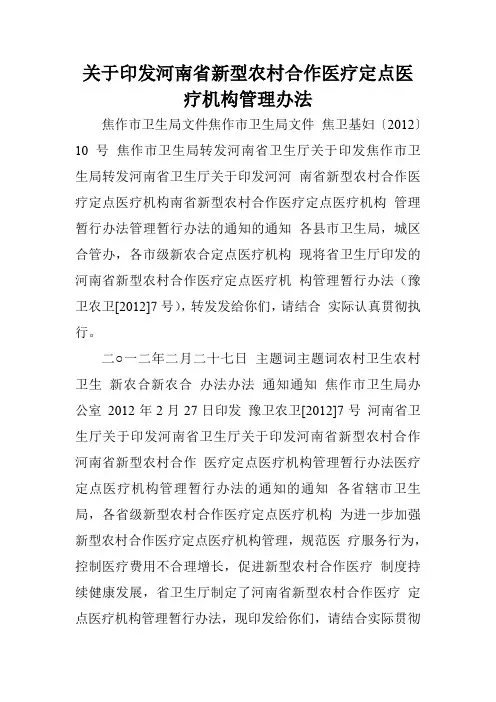 关于印发河南省新型农村合作医疗定点医疗机构管理办法.doc