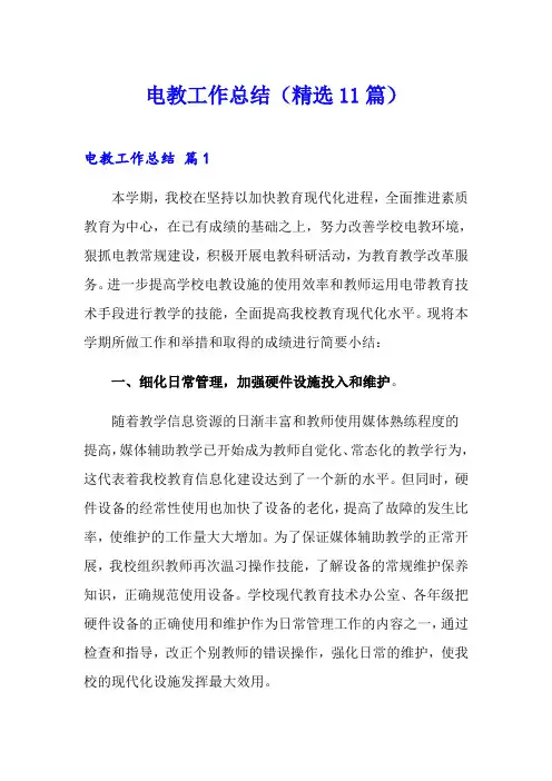 电教工作总结(精选11篇)(多篇汇编)