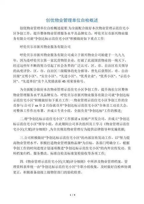 创优物业管理单位自检概述