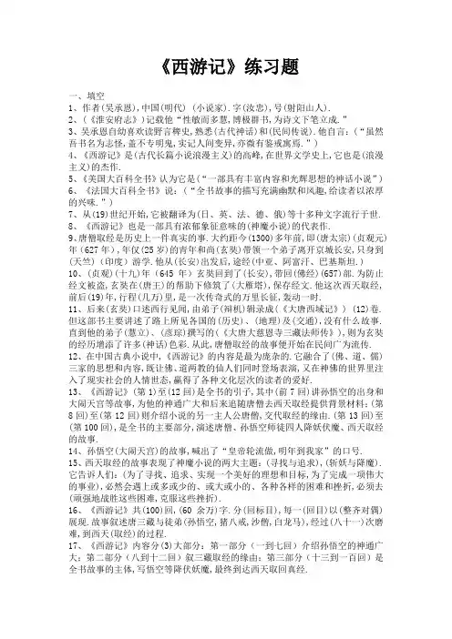 (完整版)《西游记》练习题(选择、判断、填空)