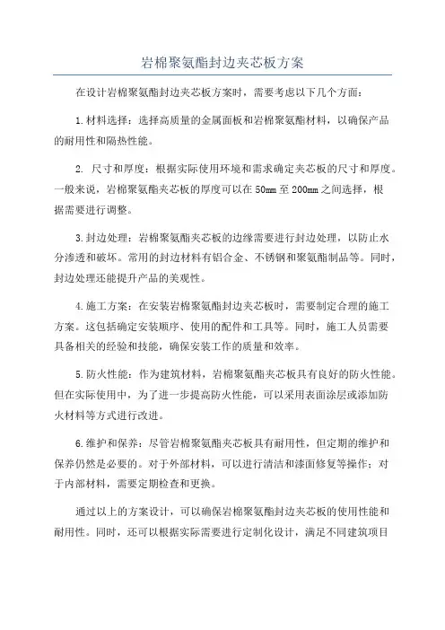 岩棉聚氨酯封边夹芯板方案