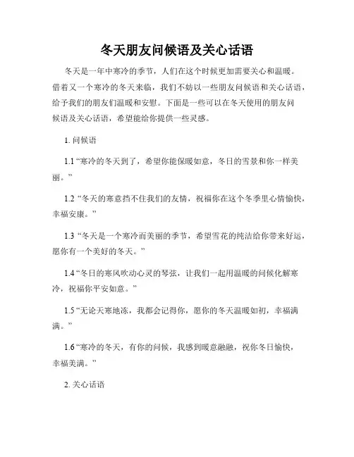 冬天朋友问候语及关心话语
