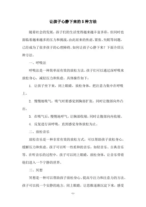 让孩子心静下来的5种方法
