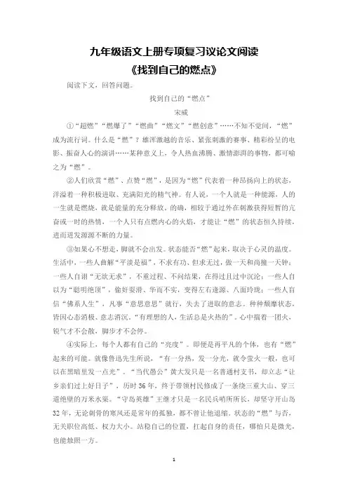 九年级语文上册专项复习议论文阅读《找到自己的燃点》含答案