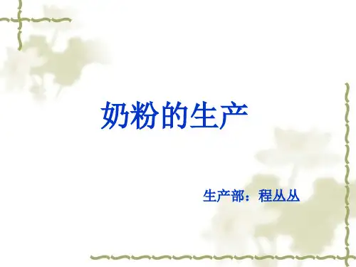 奶粉的生产培训课程