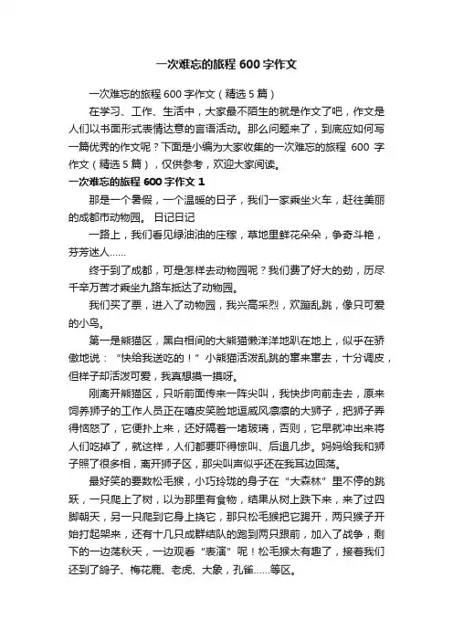 一次难忘的旅程600字作文（精选5篇）