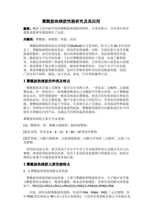 聚酰胺热熔胶性能研究及其应用