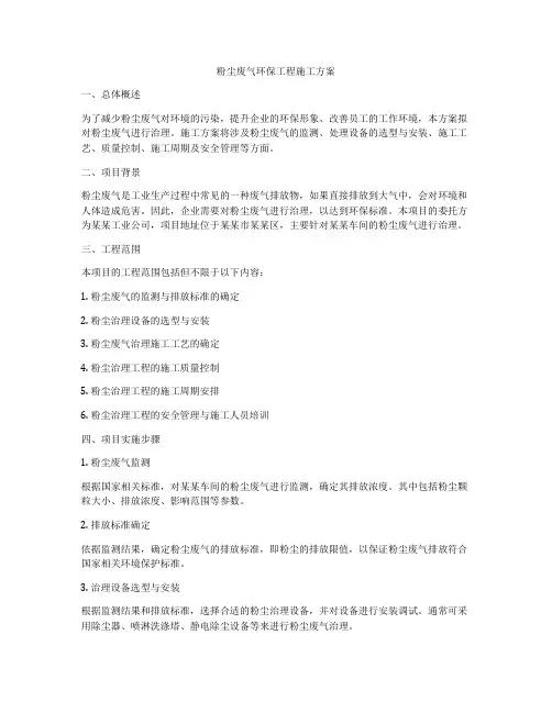 粉尘废气环保工程施工方案