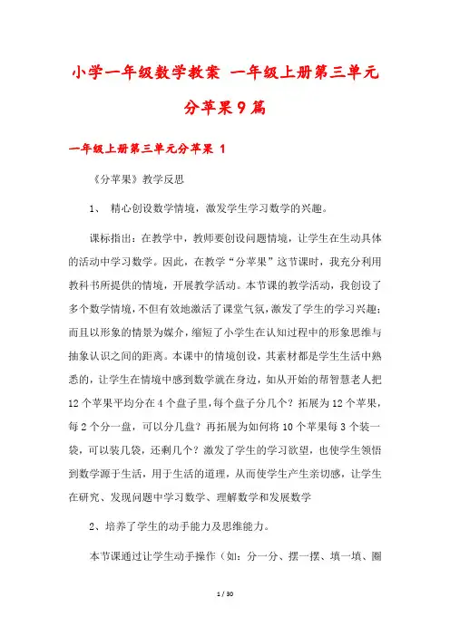 小学一年级数学教案 一年级上册第三单元分苹果9篇