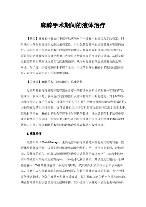 麻醉手术期间的液体治疗