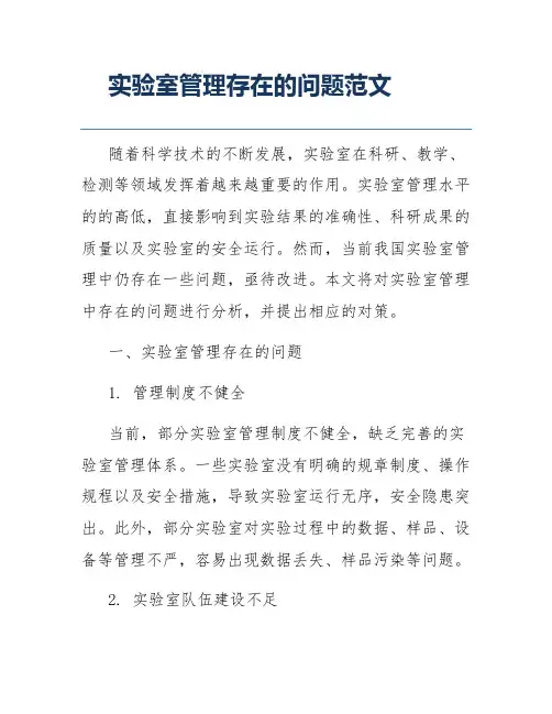 实验室管理存在的问题范文